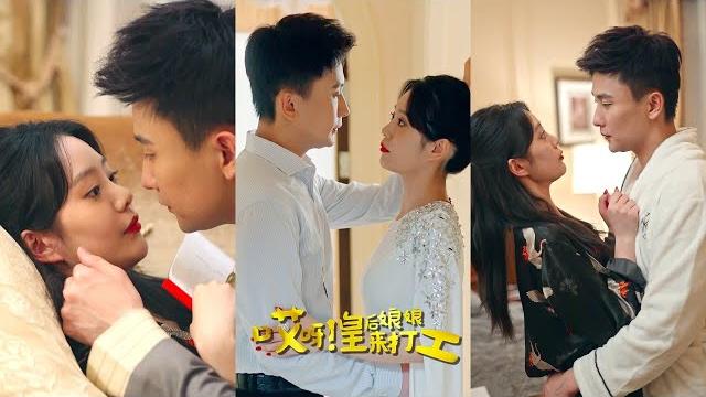 《哎呀!皇后娘娘来打工》第1~80集完整版:皇后容黛意外穿越到现代,成了豪门总裁的妻子,用皇后的手段,将霍家上下收拾得服服帖帖,事业上更是一路开挂,走上人生巅峰!#短剧 #霸道总裁 #逆袭 #都市 《哎呀!皇后娘娘来打工》第1~80集完整版:皇后容黛意外穿越到现代,成了豪门总裁的妻子,用皇后的手段,将霍家上下收拾得服服帖帖,事业上更是一路开挂,走上人生巅峰!#短剧 #霸道总裁 #逆袭 #都市
