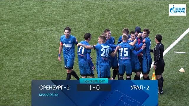 Оренбург-2 1:0 урал-2. видеообзор Оренбург-2 1:0 урал-2. видеообзор