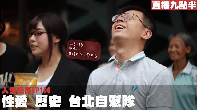 【呱吉直播】人生晚長ep100:性愛 歷史 台北自慰隊 【呱吉直播】人生晚長ep100:性愛 歷史 台北自慰隊