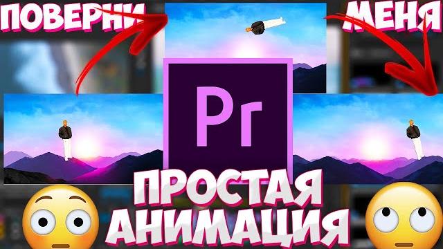Как сделать простую анимацию в premier pro 2020? приближение, перемещение, поворот нашей картинки Как сделать простую анимацию в premier pro 2020? приближение, перемещение, поворот нашей картинки