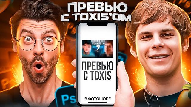 Сделал превью для токсиса! Сделал превью для токсиса!
