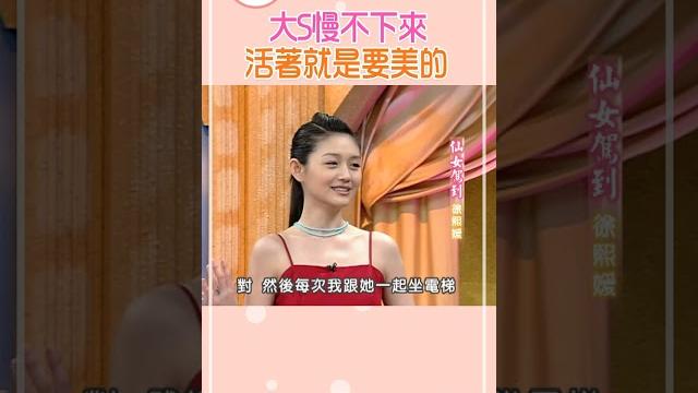 大s慢不下來 只要活著就要是美的【康熙來了 #shorts 】#大s #小s #蔡康永 #推薦 大s慢不下來 只要活著就要是美的【康熙來了 #shorts 】#大s #小s #蔡康永 #推薦