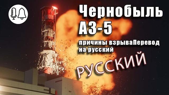 Чернобыльская аэс: причины взрываперевод на русский Чернобыльская аэс: причины взрываперевод на русский