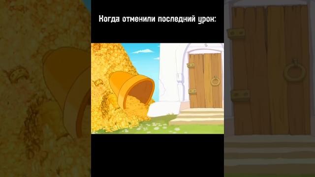 Когда отменили последний урок: @tribogatirya #рекомендации #юмор #мем #трибогатыря #реки #мемас Когда отменили последний урок: @tribogatirya #рекомендации #юмор #мем #трибогатыря #реки #мемас