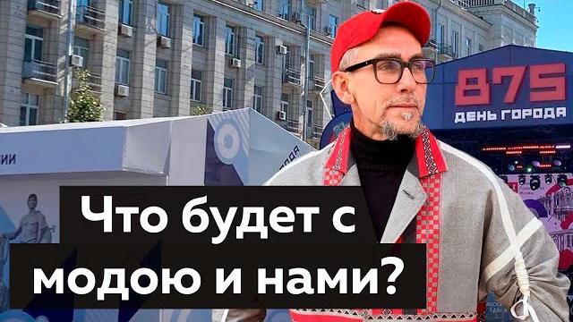 Что будет с модой и нами? лекция о моде №1 на день города москвы от андрея владимировича сафинина. Что будет с модой и нами? лекция о моде №1 на день города москвы от андрея владимировича сафинина.