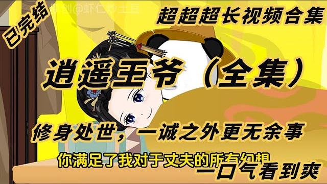 《逍遥王爷》已完结!超好看超长时长30个小时的动漫等你来看!尽情观看吧 #一口气看完 #一口气完结 #一口气看全集#穿越小说 #穿越剧 #穿越古代 #沙雕動畫 #虾仁 #穿越古代 《逍遥王爷》已完结!超好看超长时长30个小时的动漫等你来看!尽情观看吧 #一口气看完 #一口气完结 #一口气看全集#穿越小说 #穿越剧 #穿越古代 #沙雕動畫 #虾仁 #穿越古代