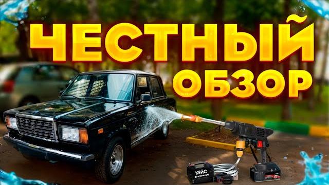 Аккумуляторная мойка. честный обзор. Аккумуляторная мойка. честный обзор.
