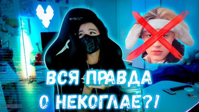Я расскажу всю правду! некоглай изменил амине?! полный стрим тендерли рассказывает о некоглае! Я расскажу всю правду! некоглай изменил амине?! полный стрим тендерли рассказывает о некоглае!