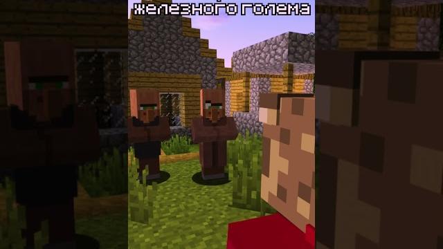 Железный голем #minecraft #майнкрафт #shorts Железный голем #minecraft #майнкрафт #shorts