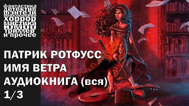 Патрик ротфусс - "имя ветра" - научное фэнтези, героическое | аудиокнига целиком (часть 1/3) Патрик ротфусс - "имя ветра" - научное фэнтези, героическое | аудиокнига целиком (часть 1/3)