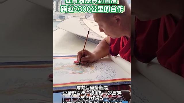 唐卡大師攜手水墨畫大師,從青海熱貢到香港跨越2300公里的合作。#唐卡 #水墨 #香港 唐卡大師攜手水墨畫大師,從青海熱貢到香港跨越2300公里的合作。#唐卡 #水墨 #香港