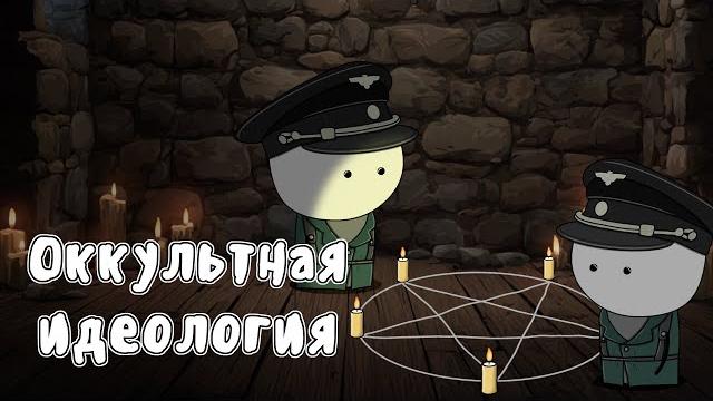Почему в третьем рейхе верили во всякую чушь | мудреныч Почему в третьем рейхе верили во всякую чушь | мудреныч