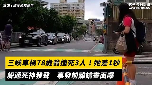 三峽車禍78歲翁撞死3人!她差1秒躲過死神發聲 事發前離譜畫面曝|nownews 三峽車禍78歲翁撞死3人!她差1秒躲過死神發聲 事發前離譜畫面曝|nownews