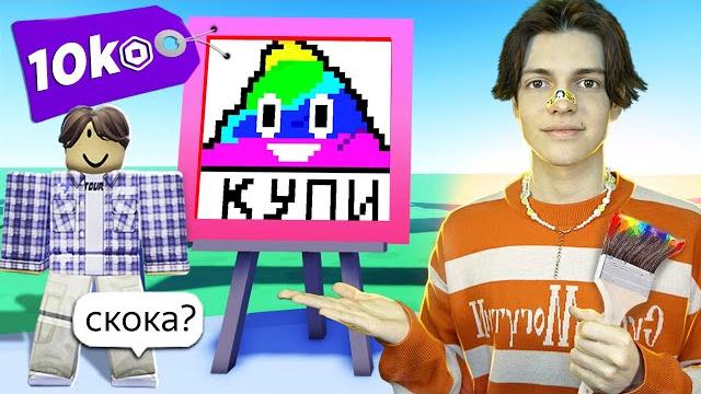 Дети продают картины в роблокс (а лучше бы нет) Дети продают картины в роблокс (а лучше бы нет)