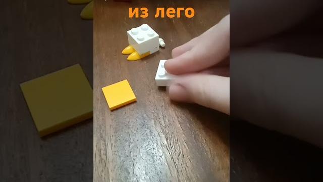 Лего гусь Лего гусь