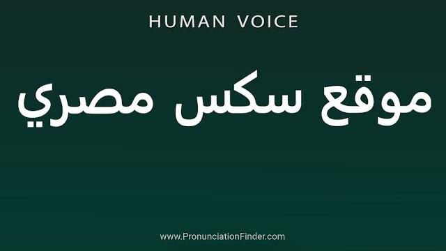 How to pronounce موقع سکس مصري How to pronounce موقع سکس مصري