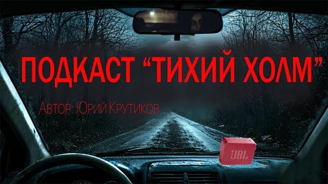 Подкаст "тихий холм". страшные истории. ужасы. мистика Подкаст "тихий холм". страшные истории. ужасы. мистика