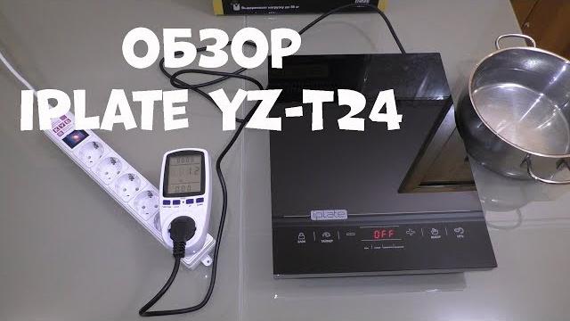 Обзор индукционной плиты iplate yz-t24. Обзор индукционной плиты iplate yz-t24.