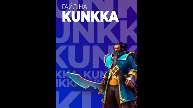 Гайд на кункку | dota 2 Гайд на кункку | dota 2