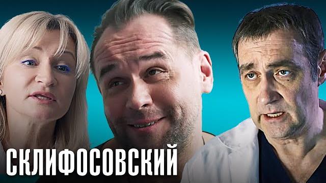 Склифосовский 8 сезон - 9-12 серии подряд Склифосовский 8 сезон - 9-12 серии подряд