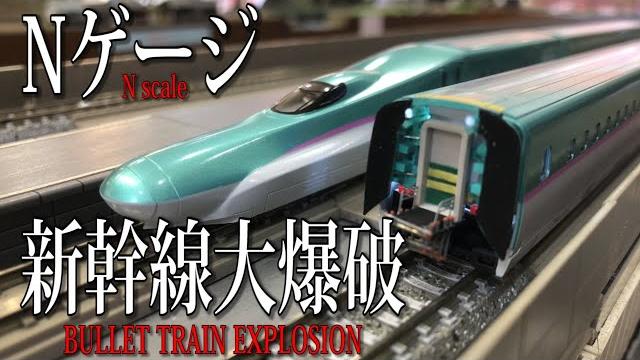 【nゲージ】新幹線大爆破bullet train explosion 【鉄道模型】 【nゲージ】新幹線大爆破bullet train explosion 【鉄道模型】