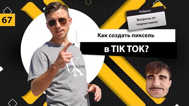 Как создать пиксель в tik tok за 3 шага Как создать пиксель в tik tok за 3 шага
