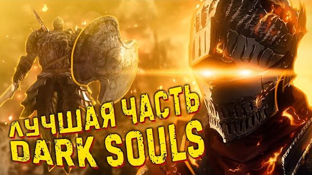 Dark souls: какая часть лучше? полное сравнение игр серии Dark souls: какая часть лучше? полное сравнение игр серии