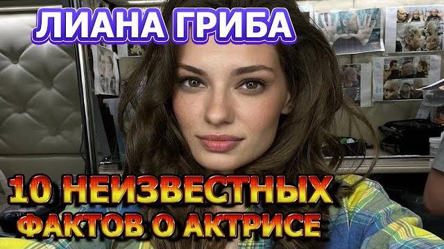 10 малоизвестных фактов об актрисе - лиана гриба. актриса сериала постучись в мою дверь в москве 10 малоизвестных фактов об актрисе - лиана гриба. актриса сериала постучись в мою дверь в москве