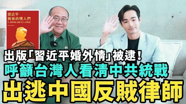 中國逃亡律師專訪!求台灣人看清中共統戰,曾寫「習近平婚外情」書籍,遭國安單位押往機場入獄【攝徒專訪】 中國逃亡律師專訪!求台灣人看清中共統戰,曾寫「習近平婚外情」書籍,遭國安單位押往機場入獄【攝徒專訪】