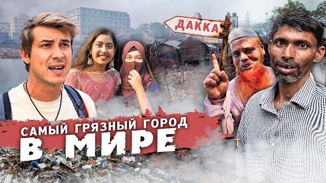 Адский трэш в столице бангладеш / ужасная вонь и горы мусора. #бангладеш #путешествие Адский трэш в столице бангладеш / ужасная вонь и горы мусора. #бангладеш #путешествие