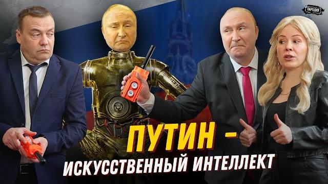 Мизулина и медведев показали робота-путина @жестьдобройволи #пародия #путин #мизулина #медведев Мизулина и медведев показали робота-путина @жестьдобройволи #пародия #путин #мизулина #медведев
