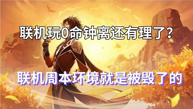 (原神)联机玩0命钟离还有理了?联机周本就是被这样的玩家毁了的 (原神)联机玩0命钟离还有理了?联机周本就是被这样的玩家毁了的