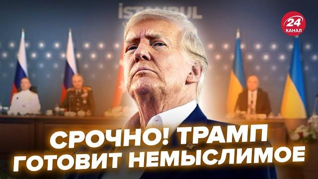 ️все! реакция трампа на переговоры в стамбуле шокировала всех! путин срывает конец войны в украине ️все! реакция трампа на переговоры в стамбуле шокировала всех! путин срывает конец войны в украине