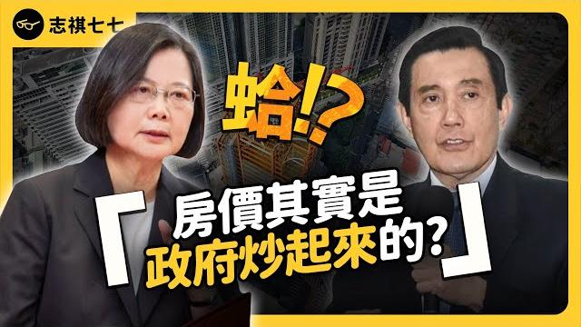 台灣房價為何狂漲30年,歷任政府全都無解?高房價問題,有辦法改善嗎?《 蛤huh? 》ep4|志祺七七 台灣房價為何狂漲30年,歷任政府全都無解?高房價問題,有辦法改善嗎?《 蛤huh? 》ep4|志祺七七