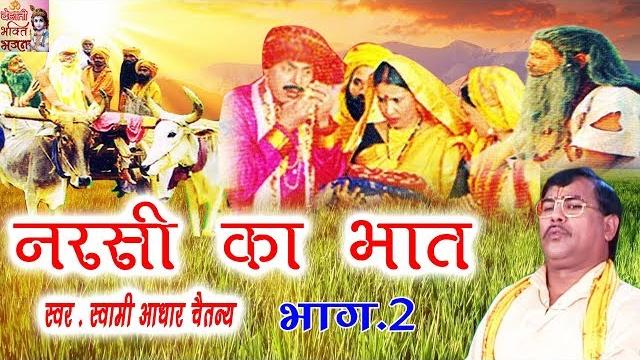 नरसी का भात भाग 2 || narsi ka bhat part 2 || स्वर स्वामी आधार चैतन्य || भारत प्रशिद्ध || kirsan bhat नरसी का भात भाग 2 || narsi ka bhat part 2 || स्वर स्वामी आधार चैतन्य || भारत प्रशिद्ध || kirsan bhat