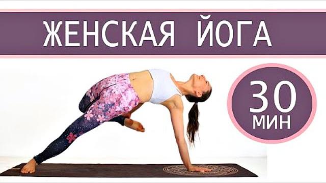 Женская йога | флоу йога за 30 минут | женские практики | занятия йогой | йога chilelavida Женская йога | флоу йога за 30 минут | женские практики | занятия йогой | йога chilelavida