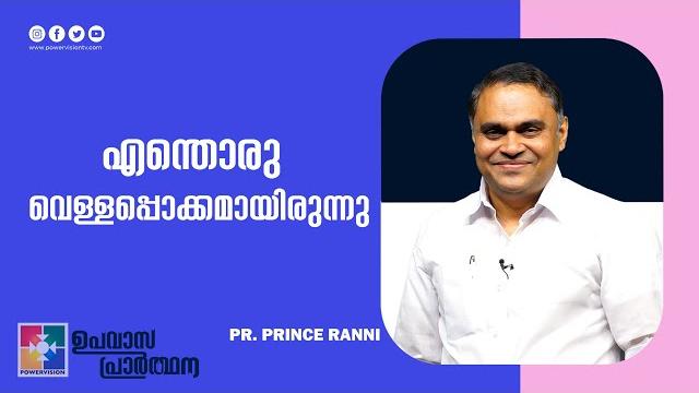 എന്തൊരു വെള്ളപ്പൊക്കമായിരുന്നു | pr. prince ranni | fasting prayer message | powervision tv എന്തൊരു വെള്ളപ്പൊക്കമായിരുന്നു | pr. prince ranni | fasting prayer message | powervision tv
