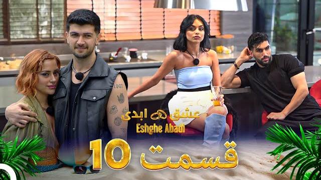 قسمت 10عشق ابدی - eshghe abadi قسمت 10عشق ابدی - eshghe abadi