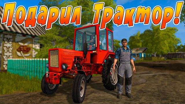 Подарил школьнику трактор! farming simulator 17 Подарил школьнику трактор! farming simulator 17