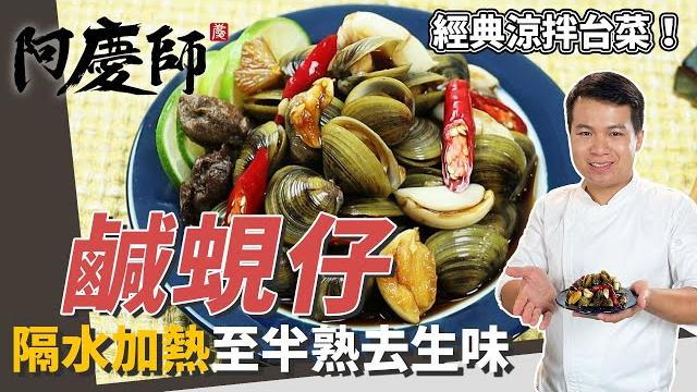 經典涼拌台菜「鹹蜆仔」,蜆仔吐沙勿加鹽、隔水加熱至45度去生味|零失敗超簡單醃製!|阿慶師 經典涼拌台菜「鹹蜆仔」,蜆仔吐沙勿加鹽、隔水加熱至45度去生味|零失敗超簡單醃製!|阿慶師