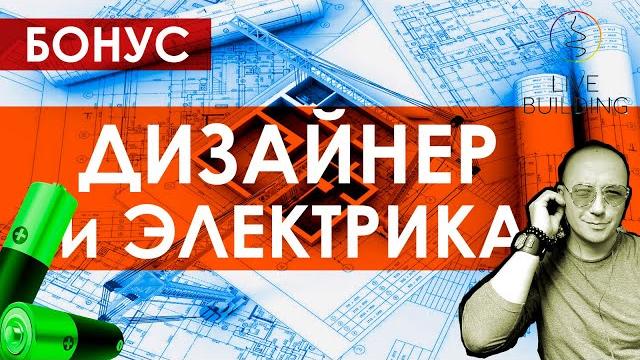 Курсы дизайна интерьера бесплатно / дизайн-проект раздел электрика / обучение на дизайнера интерьера Курсы дизайна интерьера бесплатно / дизайн-проект раздел электрика / обучение на дизайнера интерьера