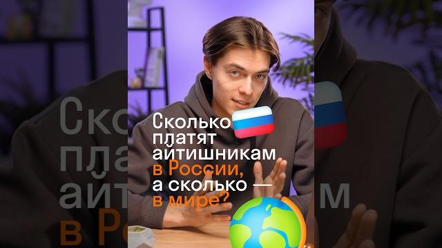 Сколько зарабатывают айтишники в россии и за границей? #егэ #информатика #it #экзамен #skyeng_exams Сколько зарабатывают айтишники в россии и за границей? #егэ #информатика #it #экзамен #skyeng_exams
