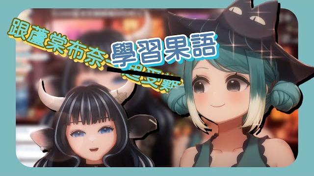 【台v精華 / marika ch. 真理果 】跟蘆棠布奈一起學習?果語 【台v精華 / marika ch. 真理果 】跟蘆棠布奈一起學習?果語