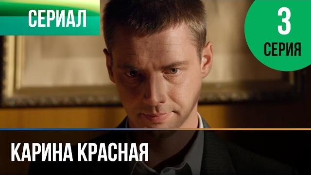 ▶️ карина красная 3 серия - мелодрама | смотреть фильмы и сериалы - русские мелодрамы ▶️ карина красная 3 серия - мелодрама | смотреть фильмы и сериалы - русские мелодрамы