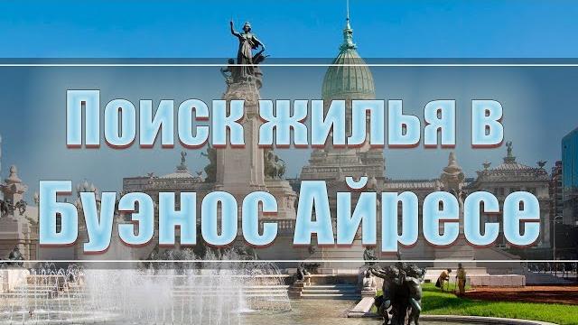 Поиск жилья в буэнос айресе. роды в аргентине Поиск жилья в буэнос айресе. роды в аргентине