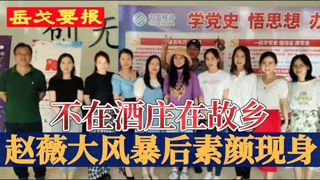 转薇为安:赵薇大裤衩现身,助力学党史 | 擅打电话?美军最高将领陷通共争议;时隔六年,中国海军舰队进入美专属经济区 | 许家印转手15亿豪宅,神秘大管家接手,债主信心再崩(岳戈要报) 转薇为安:赵薇大裤衩现身,助力学党史 | 擅打电话?美军最高将领陷通共争议;时隔六年,中国海军舰队进入美专属经济区 | 许家印转手15亿豪宅,神秘大管家接手,债主信心再崩(岳戈要报)