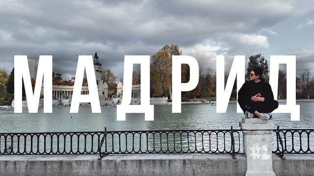 Мадрид. испания достопримечательности. что можно посмотреть в мадриде за 2 дня. часть 1. Мадрид. испания достопримечательности. что можно посмотреть в мадриде за 2 дня. часть 1.