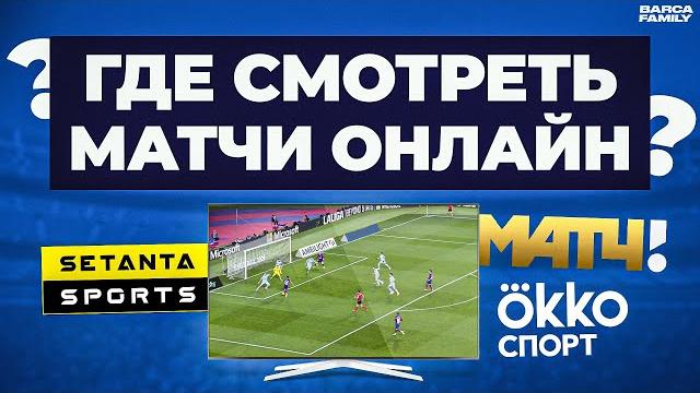 Как смотреть футбольные матчи онлайн Как смотреть футбольные матчи онлайн