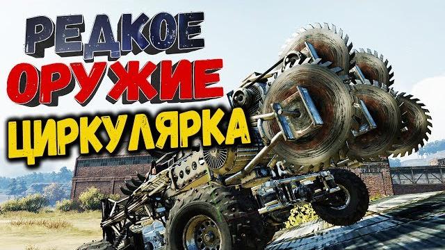 Укуси меня за бочку! • crossout | оружие - циркулярка х5 Укуси меня за бочку! • crossout | оружие - циркулярка х5