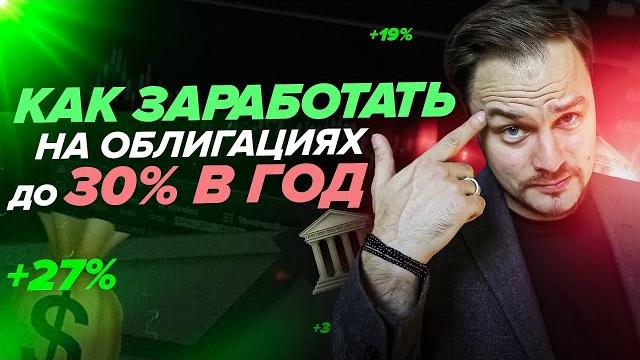 Как заработать на облигациях до 30% в год?! Как заработать на облигациях до 30% в год?!